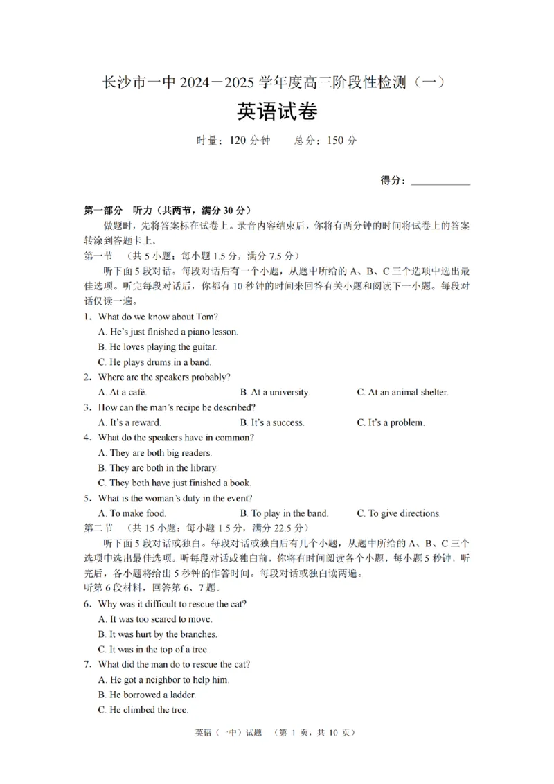 湖南省长沙市一中2024-2025学年高三上学期阶段性检测（一）英语试题_A1502026各地模拟卷（超值！）_9月_240915湖南省长沙市一中2024-2025学年高三上学期阶段性检测（一）
