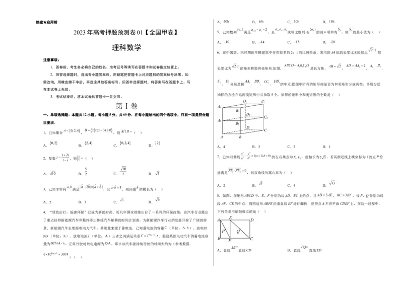 2023年高考押题预测卷01（全国甲卷理）-数学（考试版）A3_2.2025数学总复习_2023年新高考资料_42023年高考数学押题预测卷_2023年高考押题预测卷01（全国甲卷理）-数学（考试版）