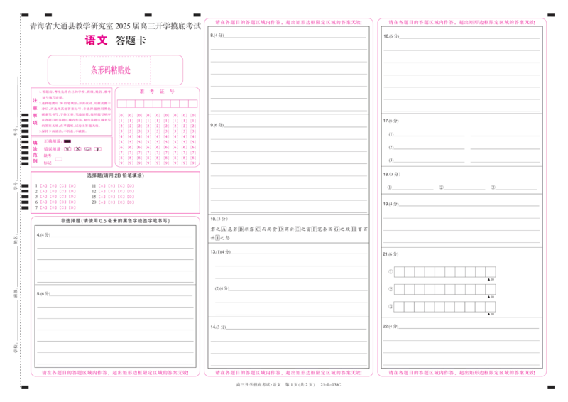 青海省西宁市大通回族土族自治县2024-2025学年高三上学期开学摸底考试（25-L-038C）语文试题答题卡_A1502026各地模拟卷（超值！）_9月
