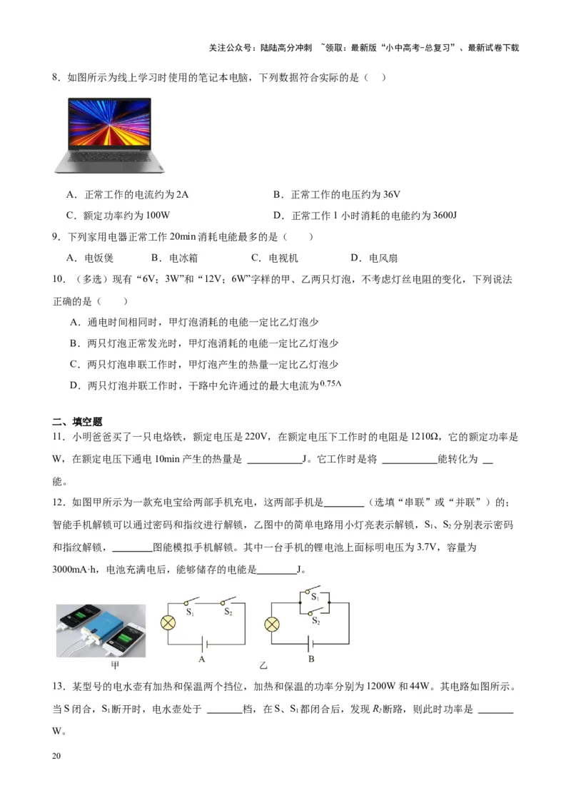 专题24电功和电功率（原卷版）_02中考总复习（2026版更新中）_04-物理-中考总复习_2024年中考复习资料_一轮复习_完备战2024年中考物理一轮复习考点帮（全国通用）