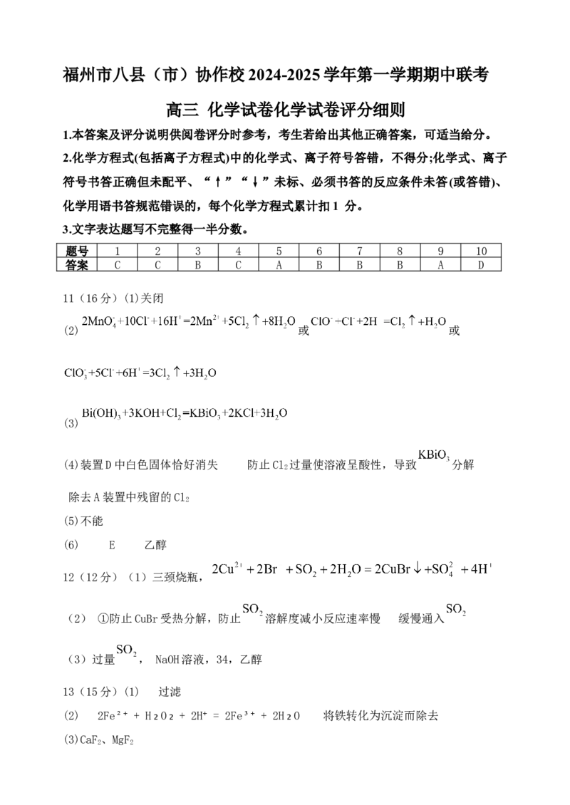 福建省福州市八县（市）协作校2024-2025学年高三上学期期中联考试题化学Word版含答案_A1502026各地模拟卷（超值！）_11月