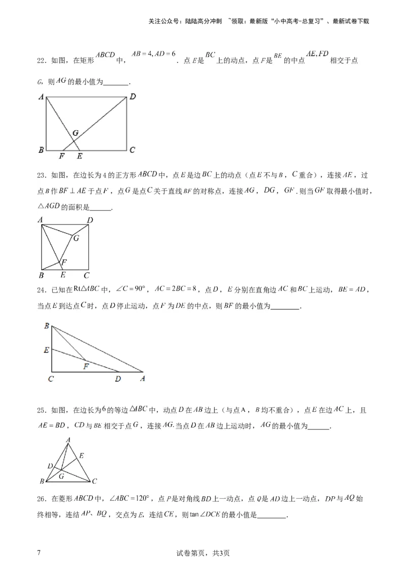 中考数学几何专项练习：动点路径线段最值问题（原卷）_02中考总复习（2026版更新中）_02-数学-中考总复习_2024年中考复习资料_专项复习资料_2024年中考数学几何专项练习