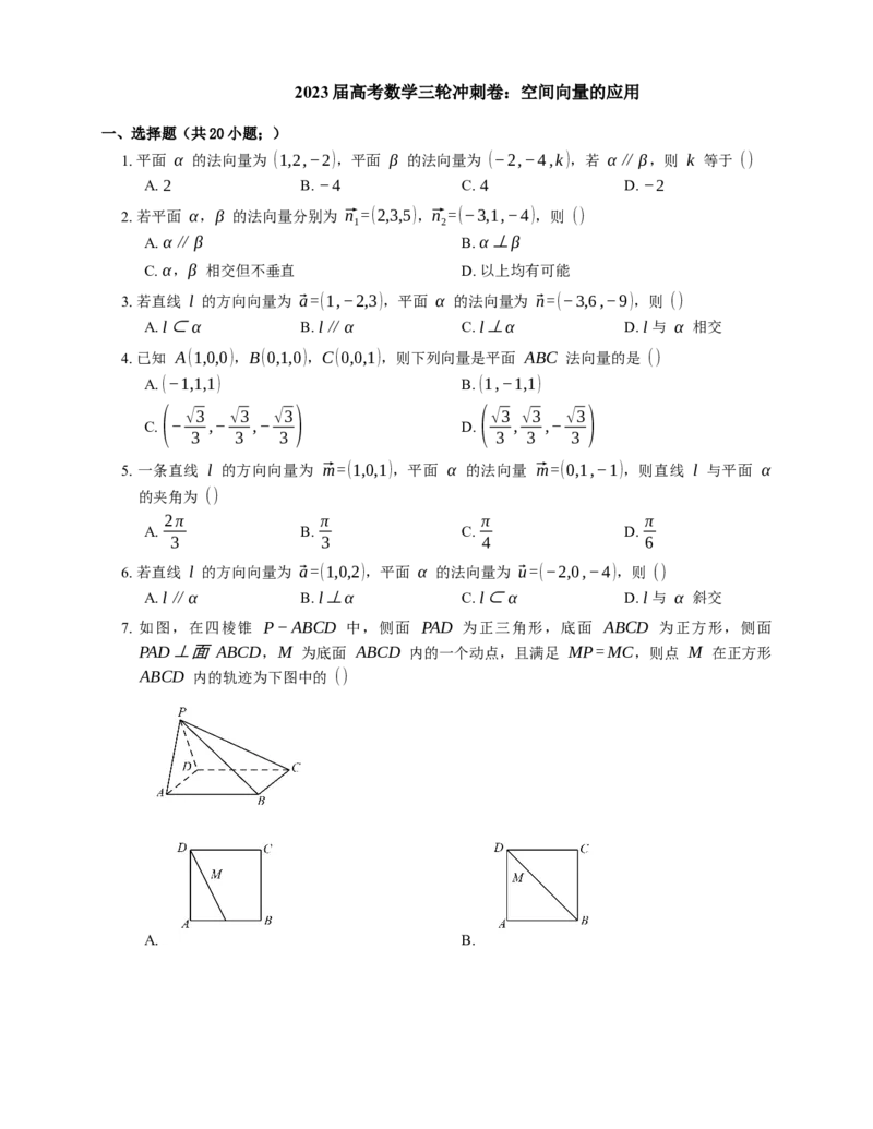 2023届高考数学三轮冲刺卷：空间向量的应用（含答案）_2.2025数学总复习_赠品通用版（老高考）复习资料_三轮复习_通用版2023届高考数学三轮冲刺卷（含解析）