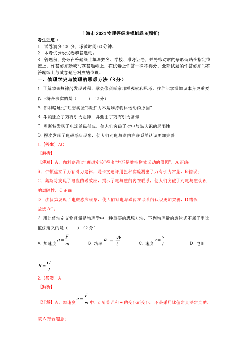 上海市2024年等级考物理试卷模拟卷8（解析版）_4.2025物理总复习_2024年新高考资料_4.2024高考模拟预测试卷_赢在高考&middot;黄金8卷备战2024年高考物理模拟卷（上海专用）31334848
