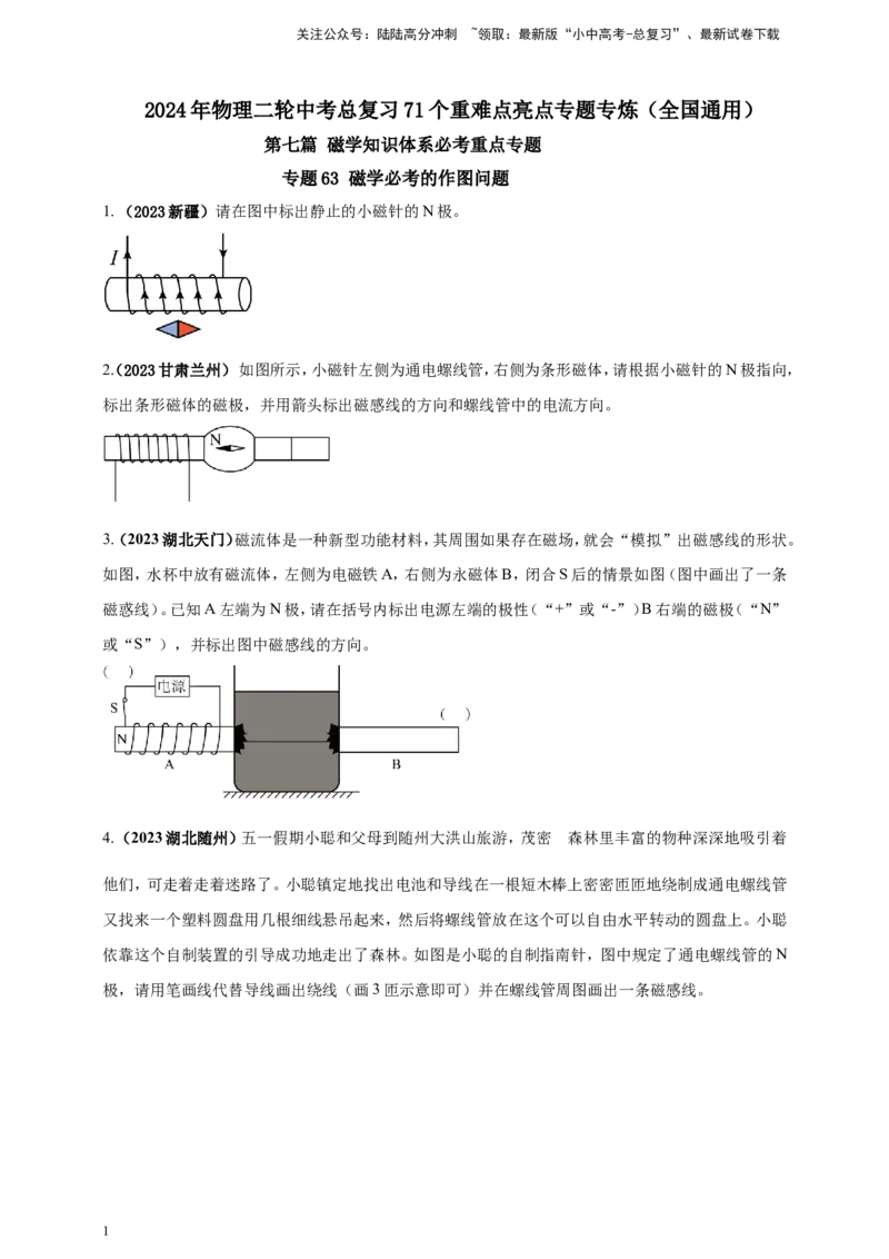 专题63磁学必考的作图问题（原卷版）_02中考总复习（2026版更新中）_04-物理-中考总复习_2024年中考复习资料_二轮复习