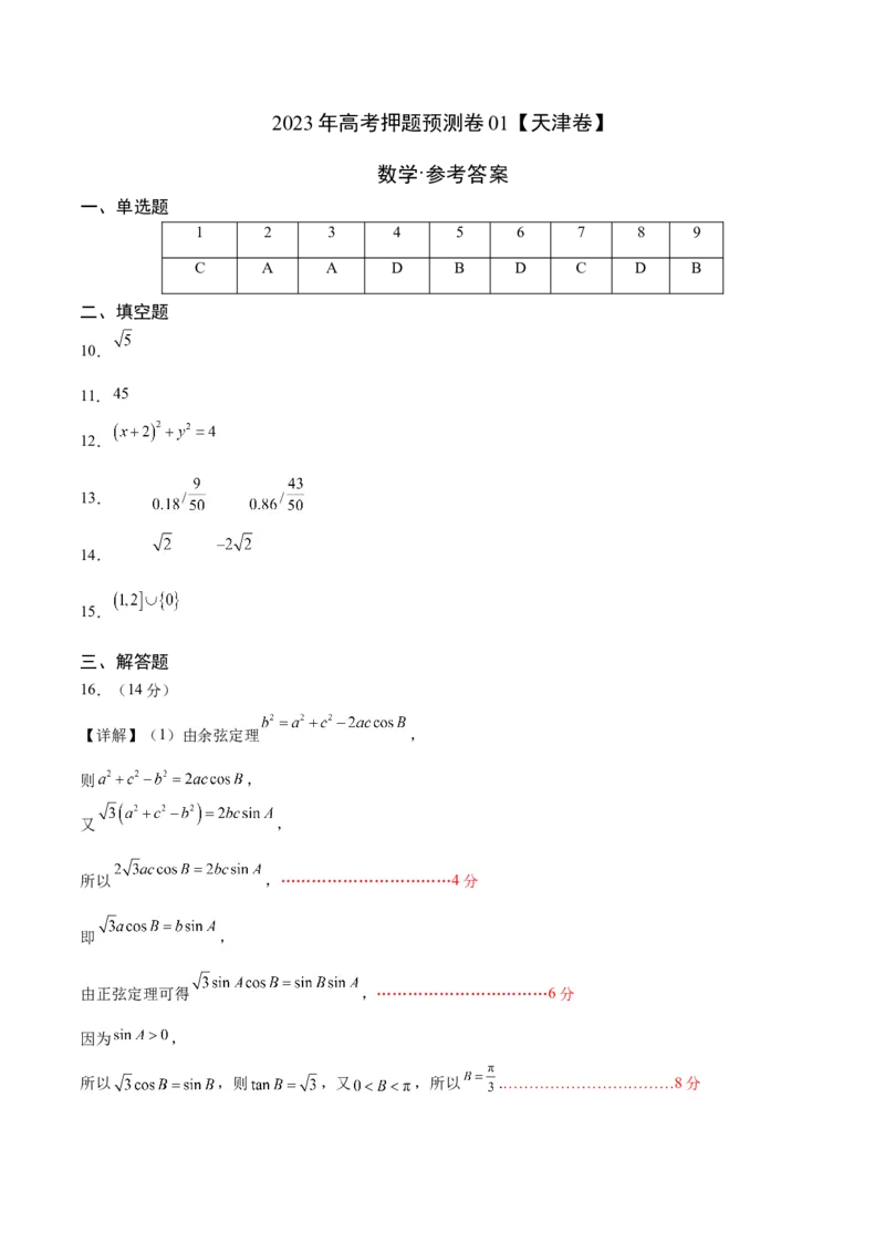 2023年高考押题预测卷01（天津卷）-数学（参考答案）_2.2025数学总复习_2023年新高考资料_42023年高考数学押题预测卷