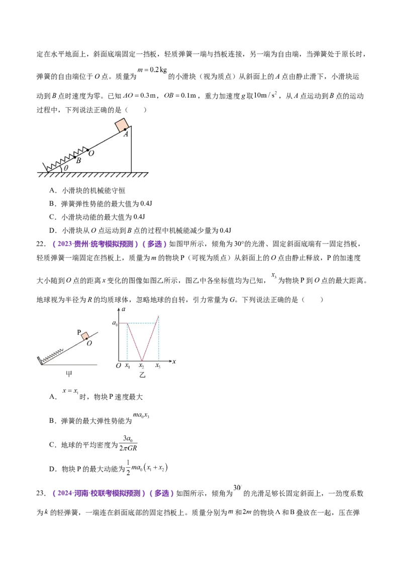 专题06机械能守恒定律能量守恒定律（练习）（原卷版）_4.2025物理总复习_2024年新高考资料_2.2024二轮复习_2024年高考物理二轮复习讲练测（新教材新高考）
