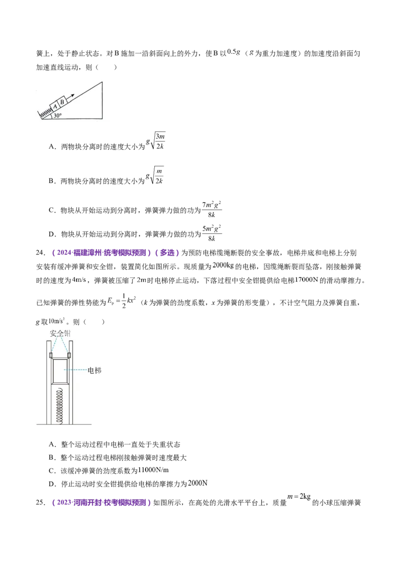 专题06机械能守恒定律能量守恒定律（练习）（原卷版）_4.2025物理总复习_2024年新高考资料_2.2024二轮复习_2024年高考物理二轮复习讲练测（新教材新高考）