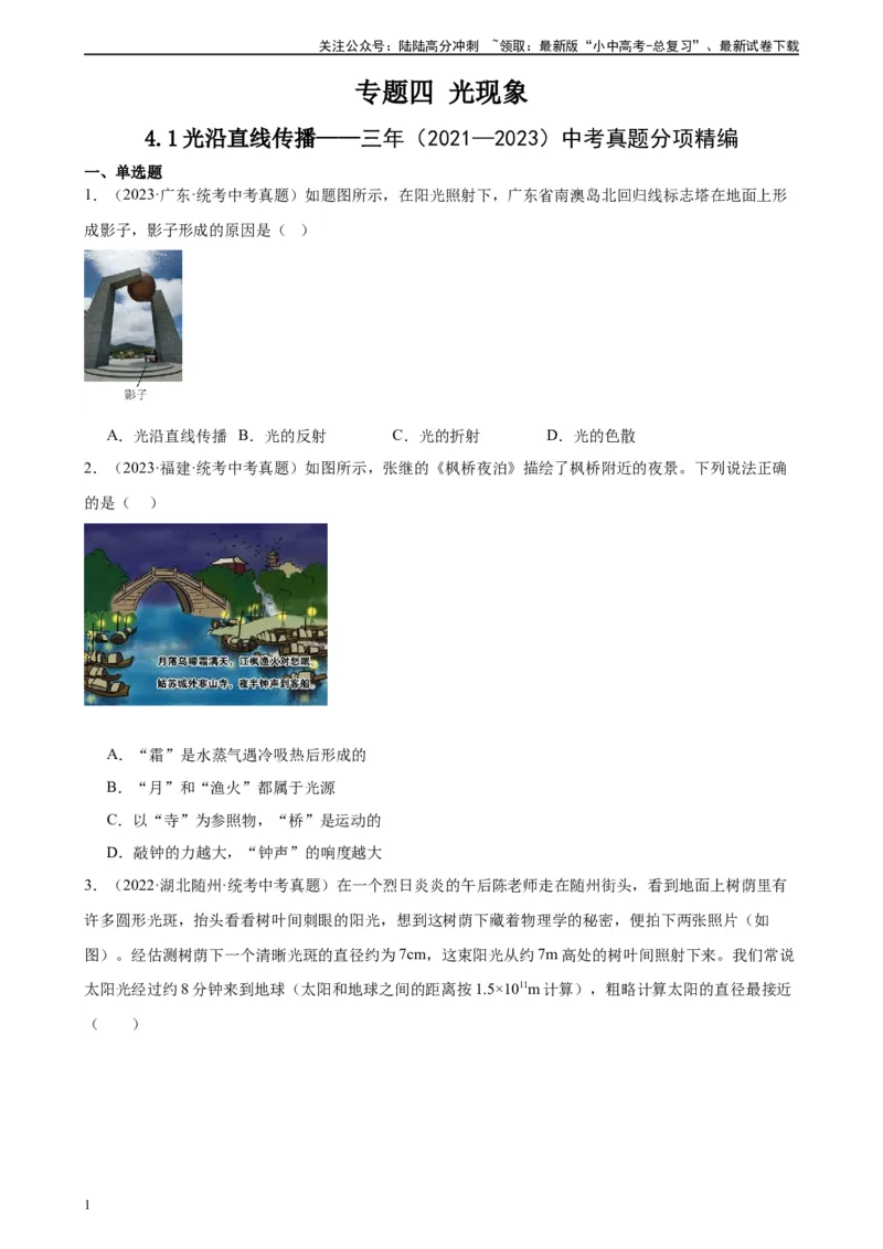专题4光现象4.1光的直线传播（学生版）_02中考总复习（2026版更新中）_04-物理-中考总复习_2024年中考复习资料_专项复习资料_完三年（2021&mdash;2023）中考真题分项精编（全国通用）