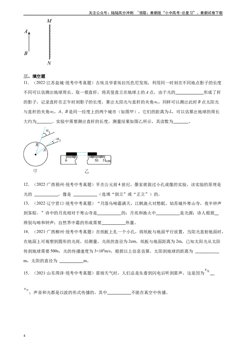 专题4光现象4.1光的直线传播（学生版）_02中考总复习（2026版更新中）_04-物理-中考总复习_2024年中考复习资料_专项复习资料_完三年（2021&mdash;2023）中考真题分项精编（全国通用）