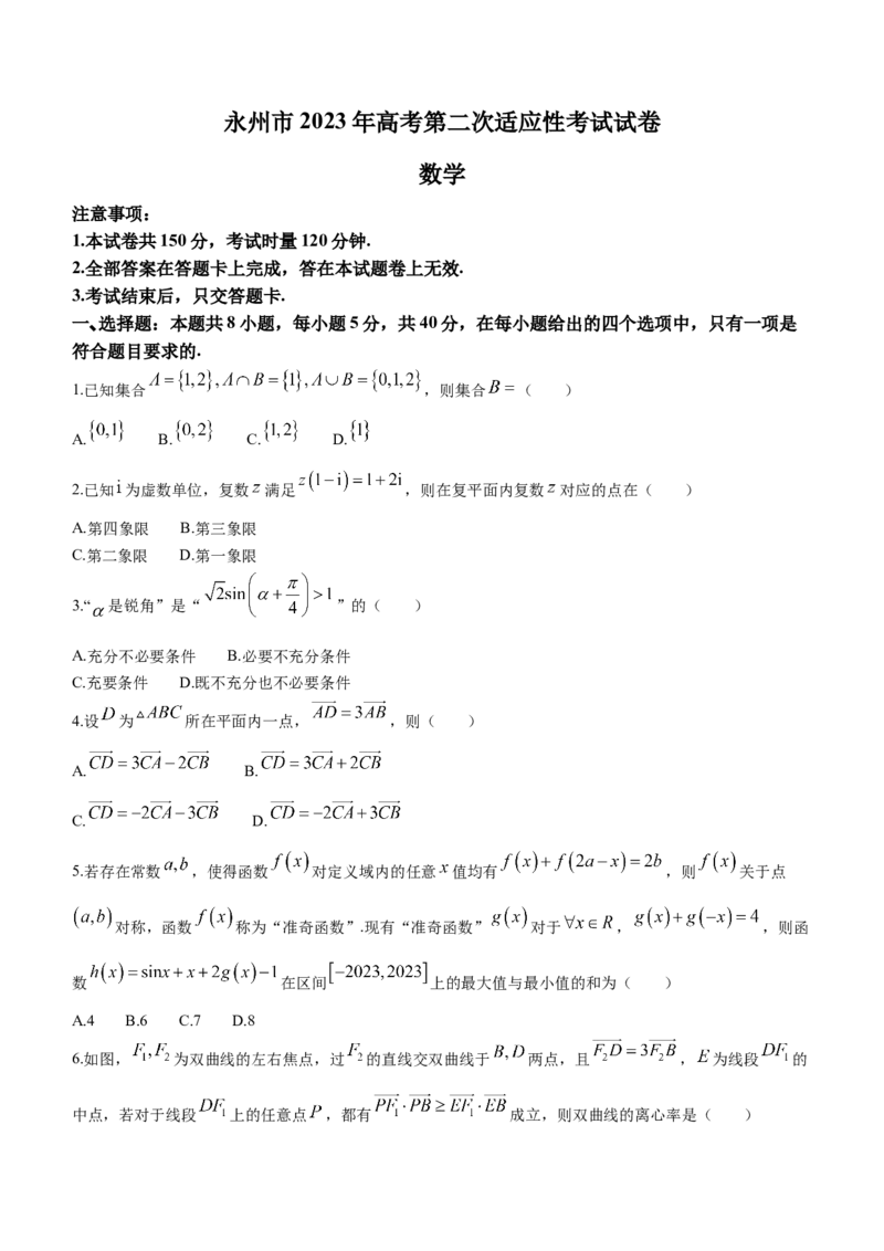 2023届湖南省永州市高三第二次适应性考试（二模）数学试题_2.2025数学总复习_2023年新高考资料_3数学高考模拟题_新高考