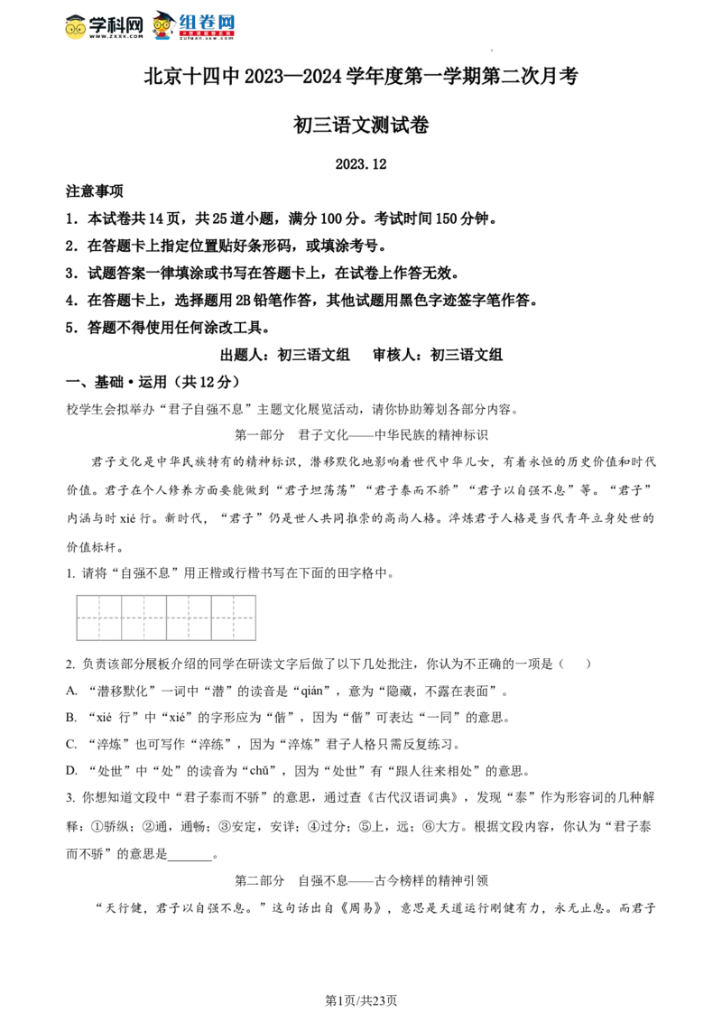 精品解析：北京市第十四中学2023-2024学年九年级12月月考语文试题（解析版）(1)_北京初中期末题_C605-京七八九_B语文七八九_北京9上语文_2023-2024