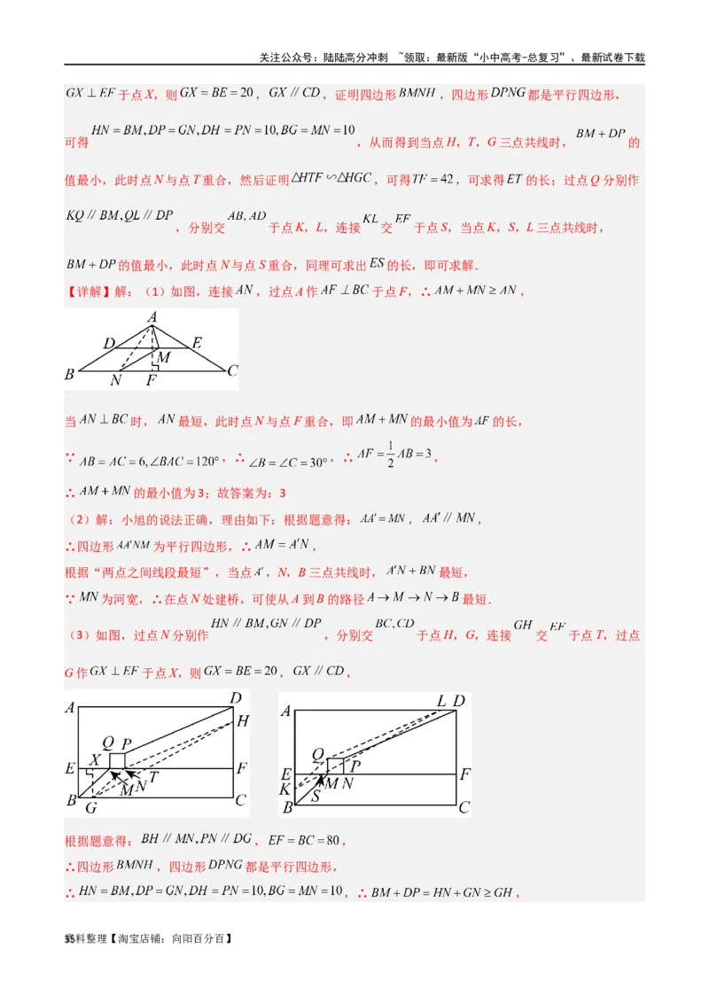 专题25最值模型之将军遛马模型与将军过桥（造桥）模型（解析版）_02中考总复习（2026版更新中）_02-数学-中考总复习_2024年中考复习资料_专项复习资料_答案解析版