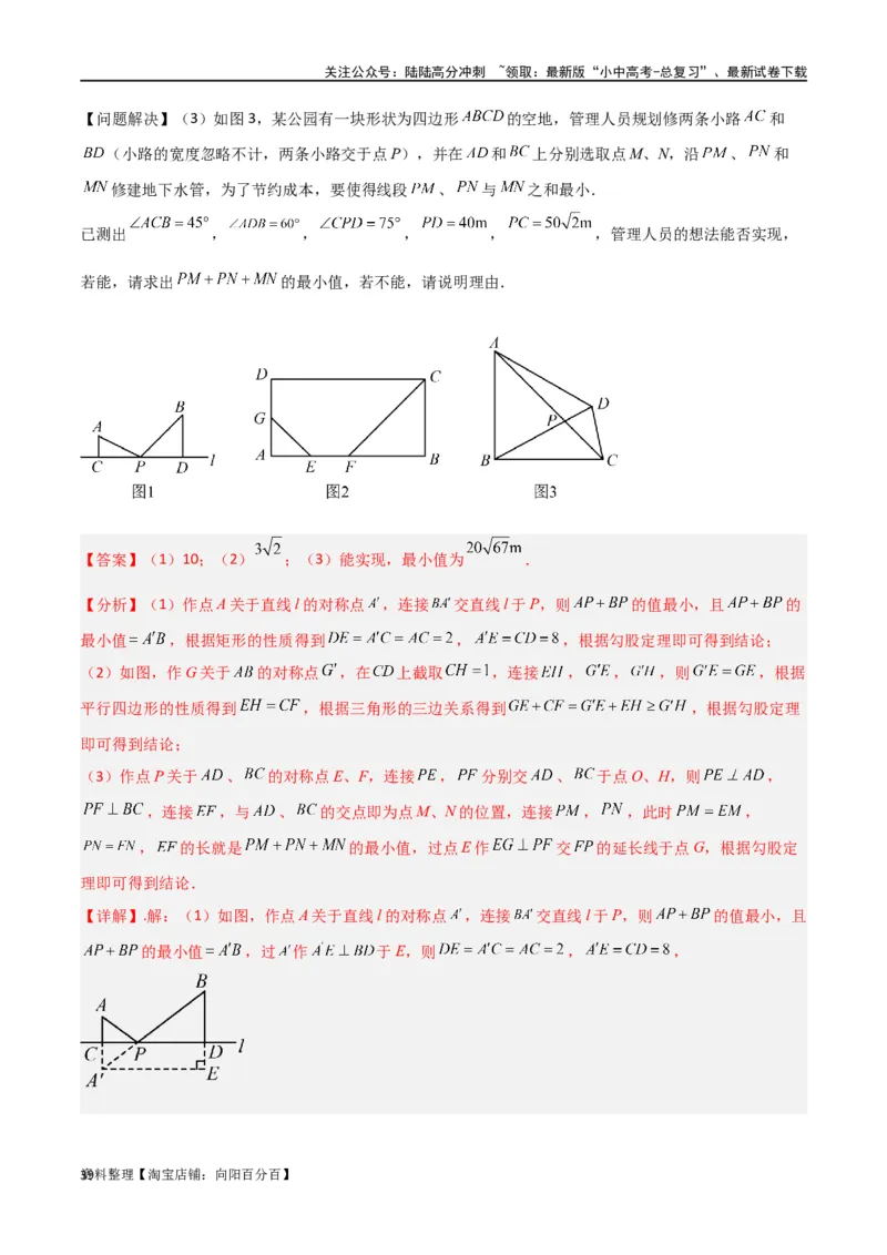 专题25最值模型之将军遛马模型与将军过桥（造桥）模型（解析版）_02中考总复习（2026版更新中）_02-数学-中考总复习_2024年中考复习资料_专项复习资料_答案解析版