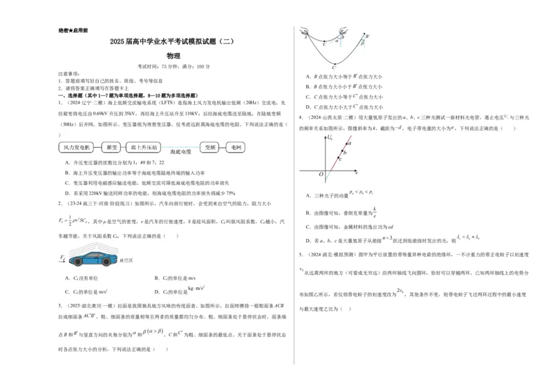 2025届高中学业水平考试模拟试题（二）-2025年高考物理一轮复习考点通关卷（新高考通用）（考试版）_4.2025物理总复习_2025年新高考资料_一轮复习