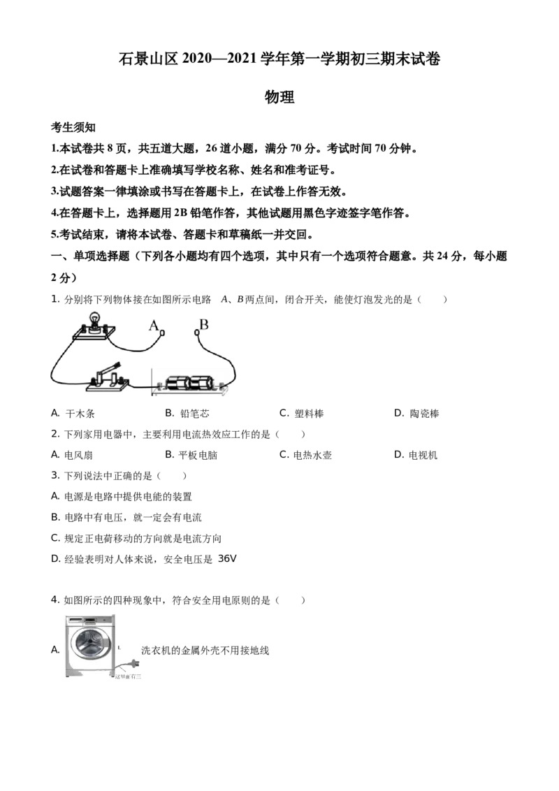 精品解析：北京市石景山区2020-2021学年九年级（上）期末考试物理试题（原卷版）(1)_北京初中期末题_C605-京七八九_北京9上物理_2020-2021