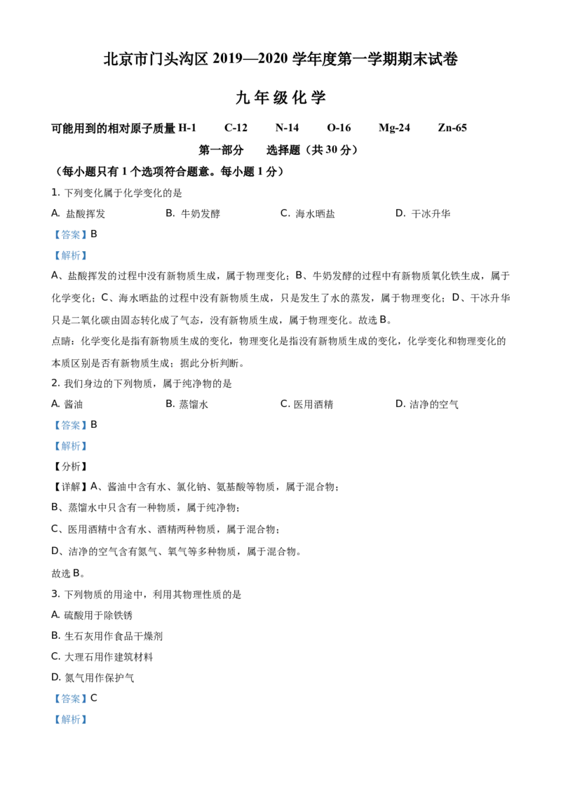 精品解析：北京市门头沟区2019-2020学年九年级上学期期末化学试题（解析版）(1)_北京初中期末题_C605-京七八九_B京化学七八九_北京9上化学_2019-2020