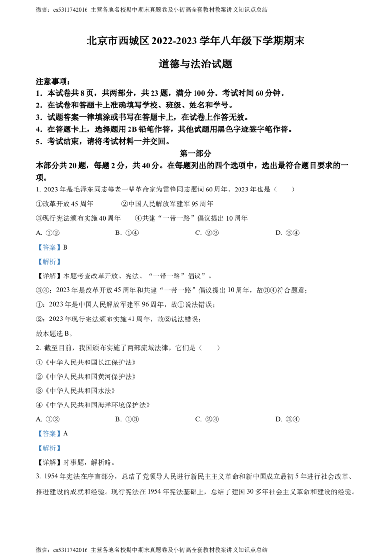 精品解析：北京市西城区2022-2023学年八年级下学期期末道德与法治试题（解析版）(1)_北京初中期末题_C605-京七八九_B京市道德与法治七八九_道法_北京8下道法_北京道法8下期末