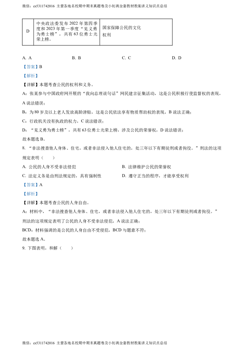 精品解析：北京市西城区2022-2023学年八年级下学期期末道德与法治试题（解析版）(1)_北京初中期末题_C605-京七八九_B京市道德与法治七八九_道法_北京8下道法_北京道法8下期末