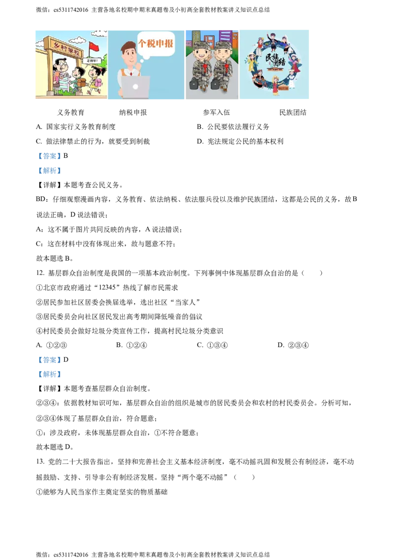 精品解析：北京市西城区2022-2023学年八年级下学期期末道德与法治试题（解析版）(1)_北京初中期末题_C605-京七八九_B京市道德与法治七八九_道法_北京8下道法_北京道法8下期末