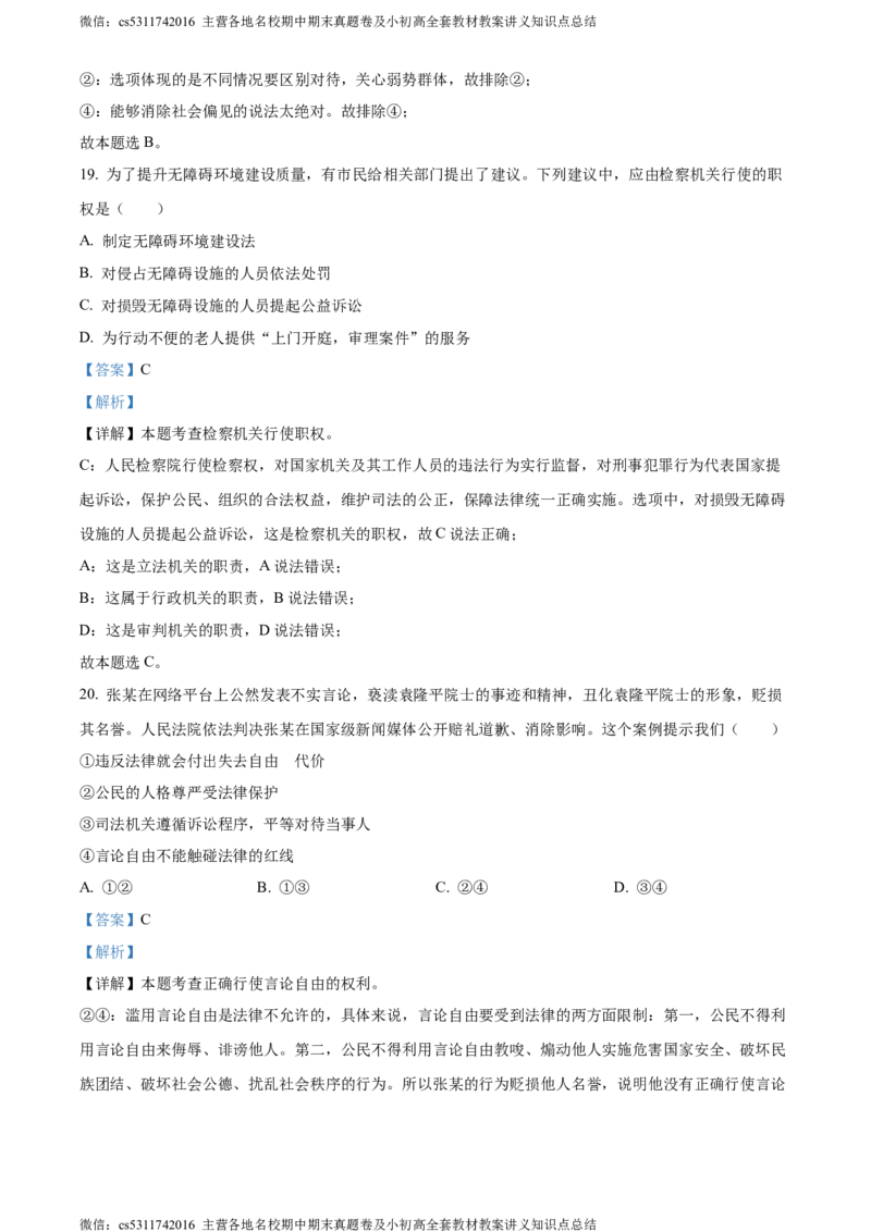 精品解析：北京市西城区2022-2023学年八年级下学期期末道德与法治试题（解析版）(1)_北京初中期末题_C605-京七八九_B京市道德与法治七八九_道法_北京8下道法_北京道法8下期末