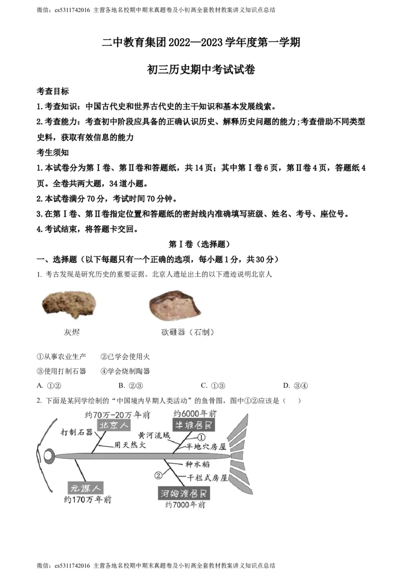精品解析：北京市第二中学教育集团2022-2023学年部编版九年级上学期期中考试历史试题（原卷版）(1)_北京初中期末题_C605-京七八九_B京历史七八九_北京9上历史_北京历史9上期中