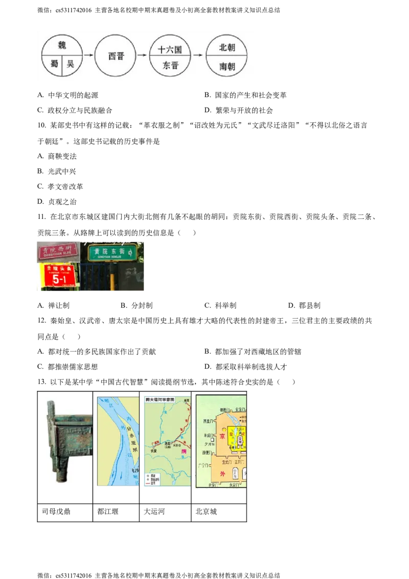 精品解析：北京市第二中学教育集团2022-2023学年部编版九年级上学期期中考试历史试题（原卷版）(1)_北京初中期末题_C605-京七八九_B京历史七八九_北京9上历史_北京历史9上期中