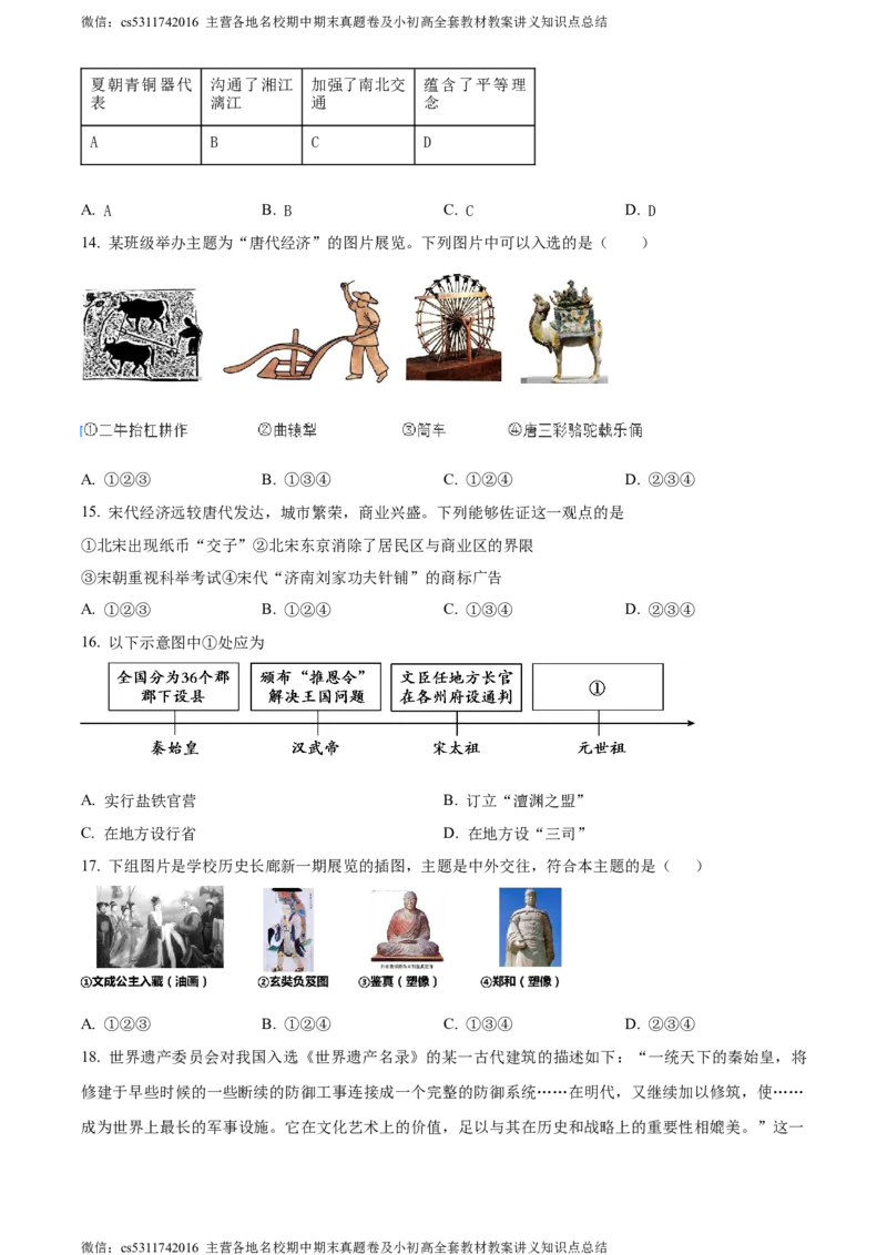 精品解析：北京市第二中学教育集团2022-2023学年部编版九年级上学期期中考试历史试题（原卷版）(1)_北京初中期末题_C605-京七八九_B京历史七八九_北京9上历史_北京历史9上期中