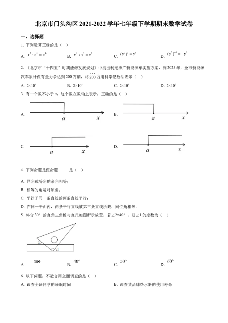 精品解析：北京市门头沟区2021-2022学年七年级下学期期末数学试卷（原卷版）(1)_北京初中期末题_C605-京七八九_B京市数学七八九_北京7下数学_2021-2022