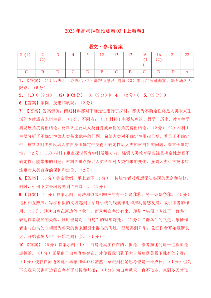 2023年高考押题预测卷03（上海卷）-语文（参考答案）(1)_1.2025语文总复习_2023年新高考资料_2023年高考语文押题预测卷
