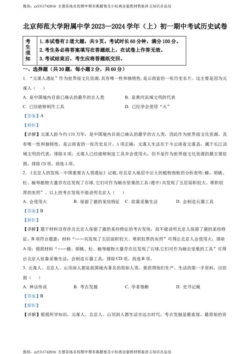 精品解析：北京师范大学附属中学2023-2024学年七年级上学期期中历史试题（解析版）(1)_北京初中期末题_C605-京七八九_B京历史七八九_北京7上历史_北京7上历史期中