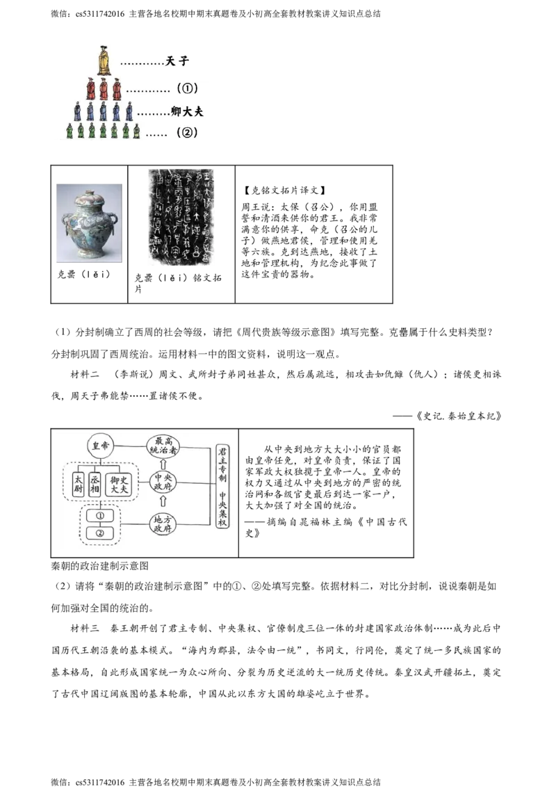 精品解析：北京师范大学附属中学2023-2024学年七年级上学期期中历史试题（解析版）(1)_北京初中期末题_C605-京七八九_B京历史七八九_北京7上历史_北京7上历史期中
