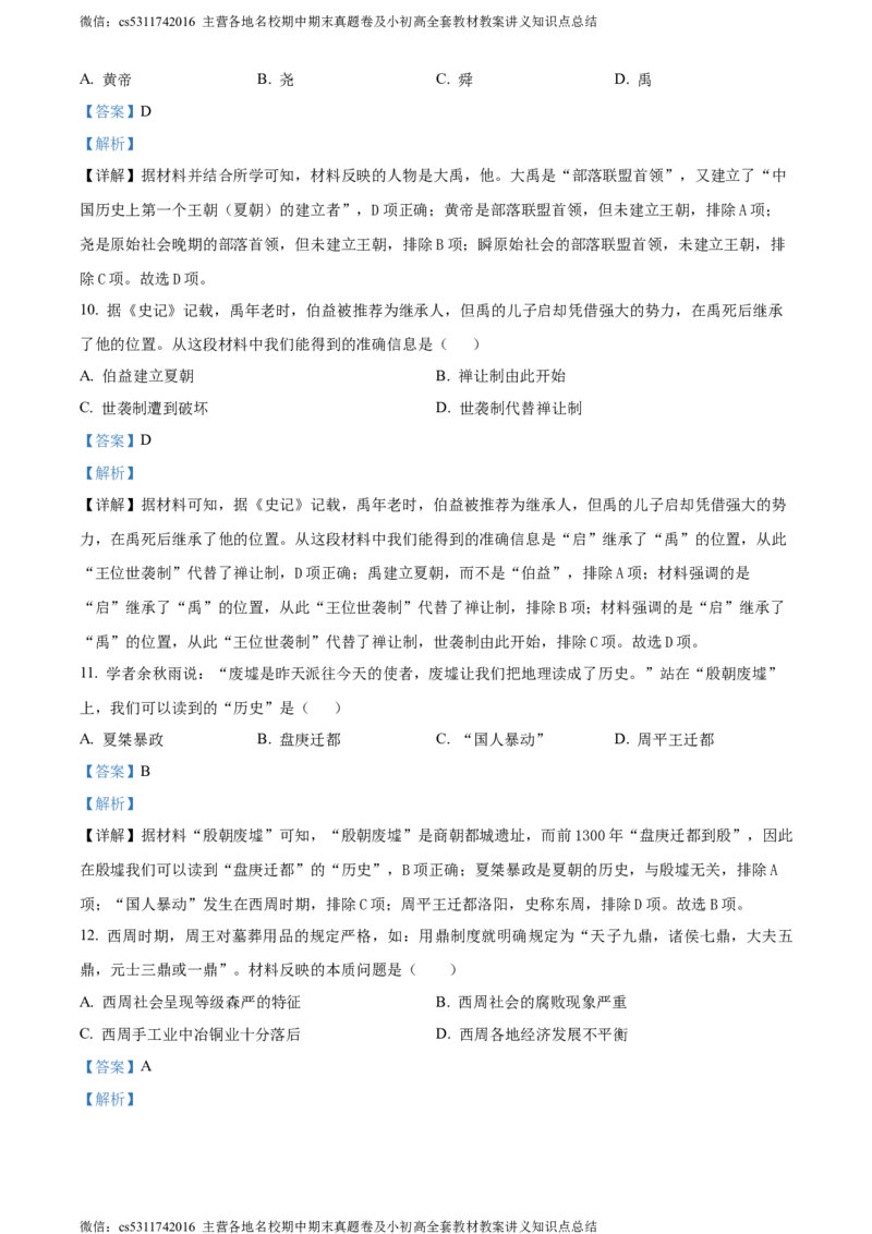 精品解析：北京师范大学附属中学2023-2024学年七年级上学期期中历史试题（解析版）(1)_北京初中期末题_C605-京七八九_B京历史七八九_北京7上历史_北京7上历史期中