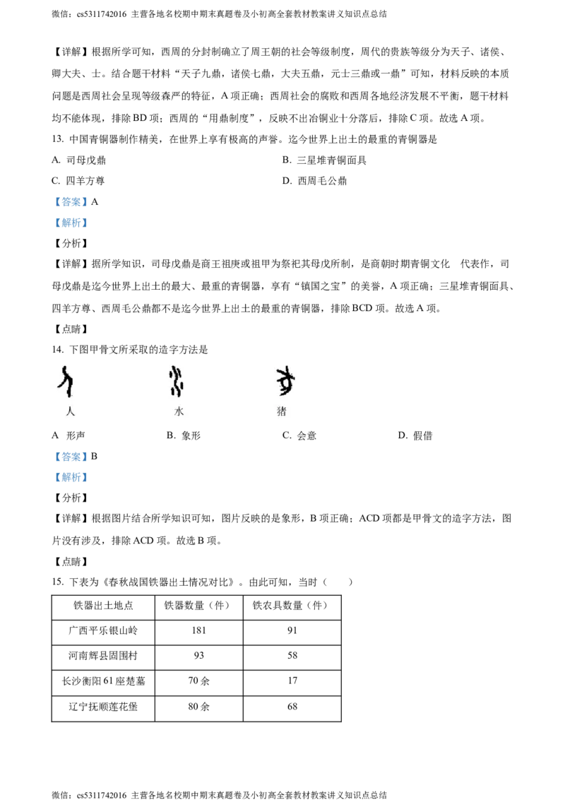 精品解析：北京师范大学附属中学2023-2024学年七年级上学期期中历史试题（解析版）(1)_北京初中期末题_C605-京七八九_B京历史七八九_北京7上历史_北京7上历史期中