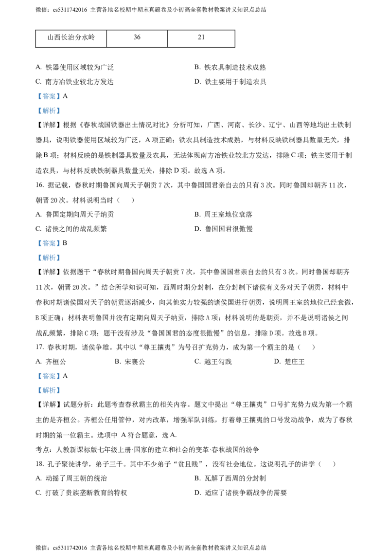 精品解析：北京师范大学附属中学2023-2024学年七年级上学期期中历史试题（解析版）(1)_北京初中期末题_C605-京七八九_B京历史七八九_北京7上历史_北京7上历史期中