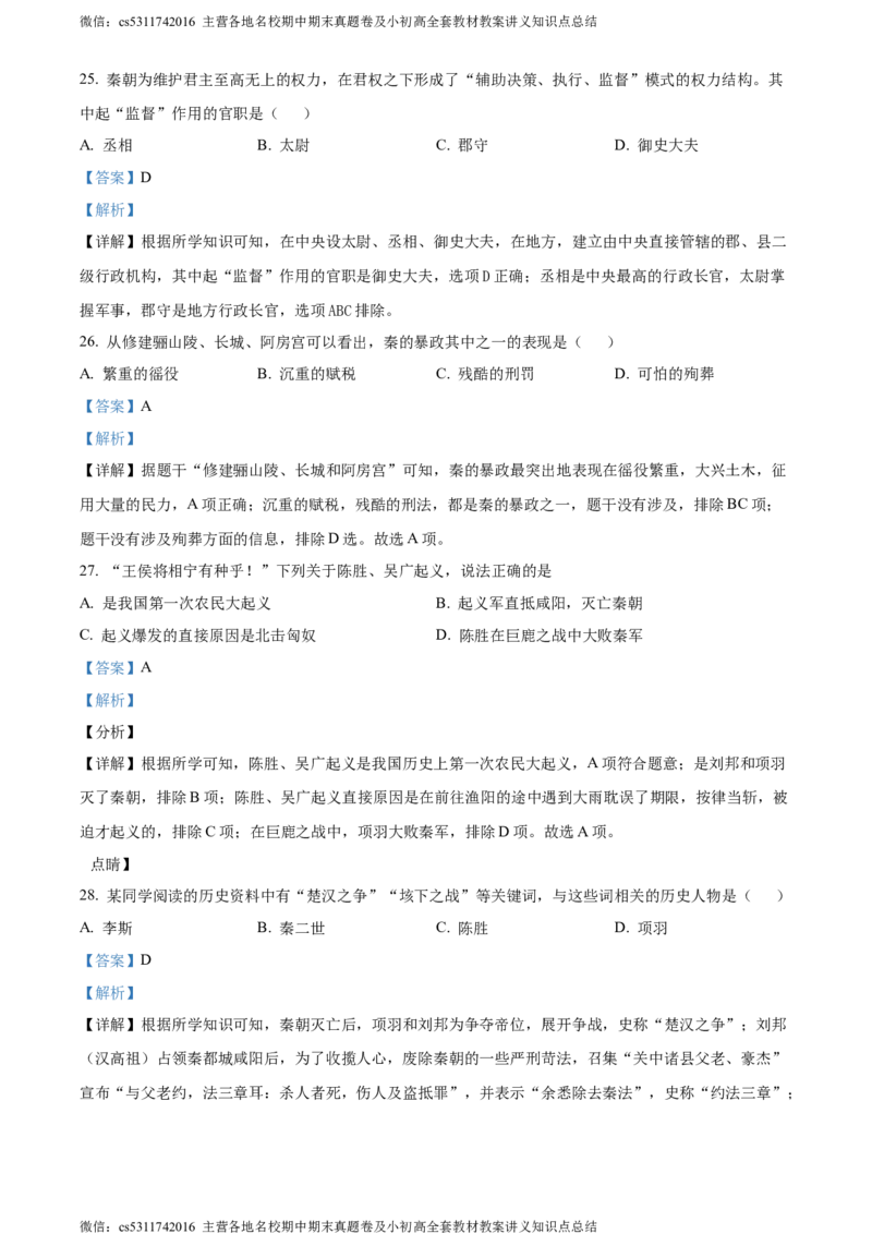 精品解析：北京师范大学附属中学2023-2024学年七年级上学期期中历史试题（解析版）(1)_北京初中期末题_C605-京七八九_B京历史七八九_北京7上历史_北京7上历史期中