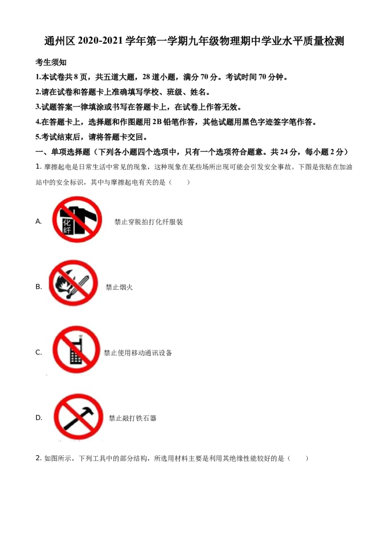 精品解析：北京市通州区2020-2021学年九年级（上）期中学业水平质量检测物理试题（原卷版）(1)_北京初中期末题_C605-京七八九_北京9上物理_2020-2021