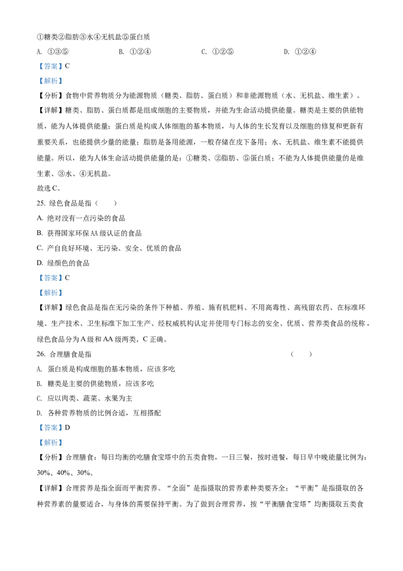 精品解析：北京市门头沟区2021-2022学年七年级上学期期末生物试题（解析版）(1)_北京初中期末题_C605-京七八九_B京生物七八九_北京7上生物_2021-2022