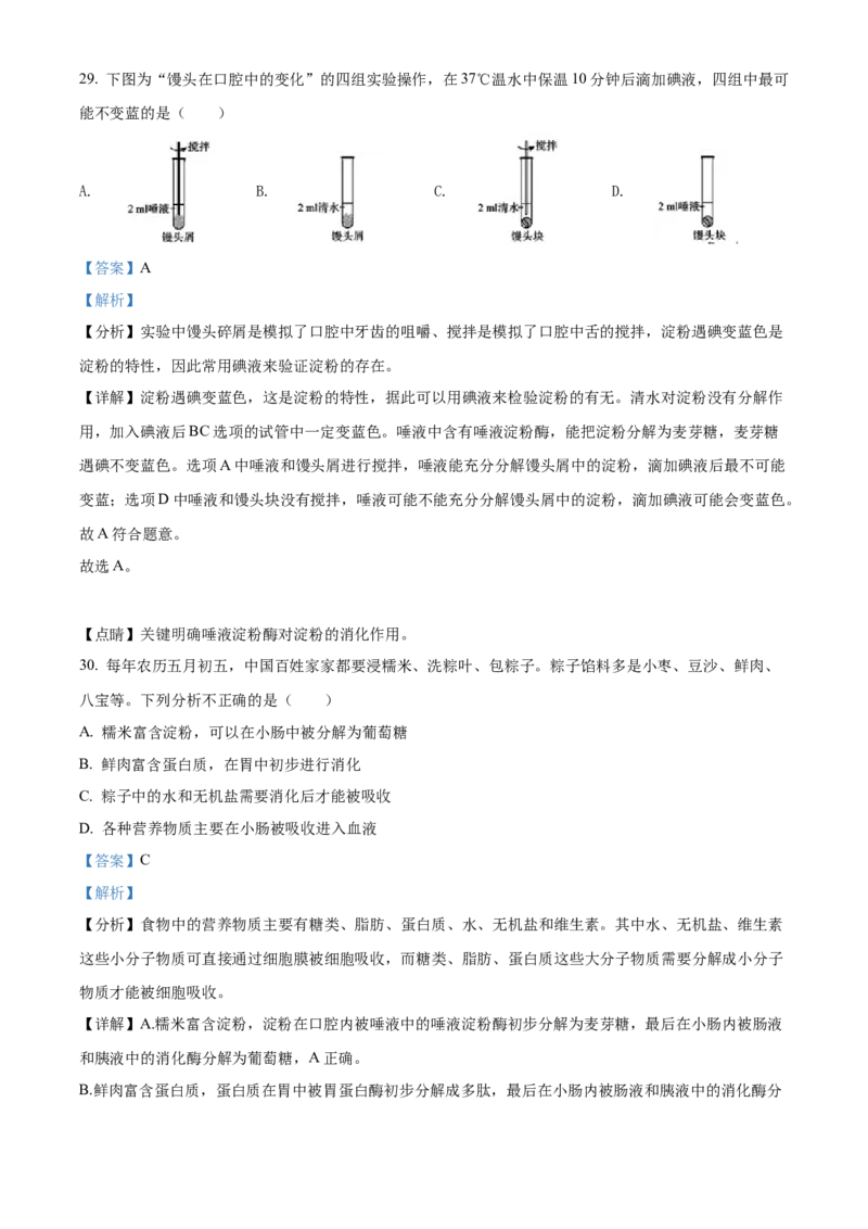 精品解析：北京市门头沟区2021-2022学年七年级上学期期末生物试题（解析版）(1)_北京初中期末题_C605-京七八九_B京生物七八九_北京7上生物_2021-2022