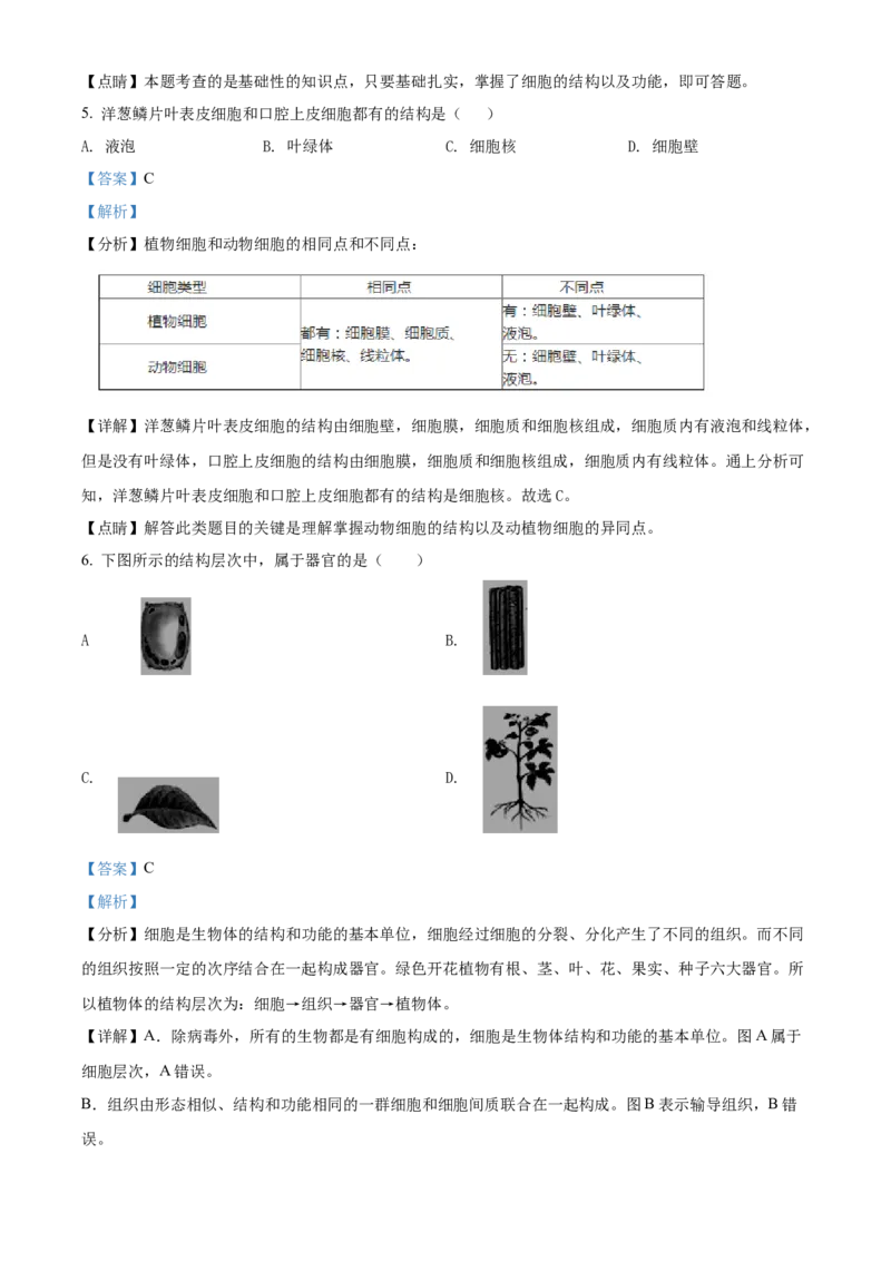 精品解析：北京市门头沟区2021-2022学年七年级上学期期末生物试题（解析版）(1)_北京初中期末题_C605-京七八九_B京生物七八九_北京7上生物_2021-2022