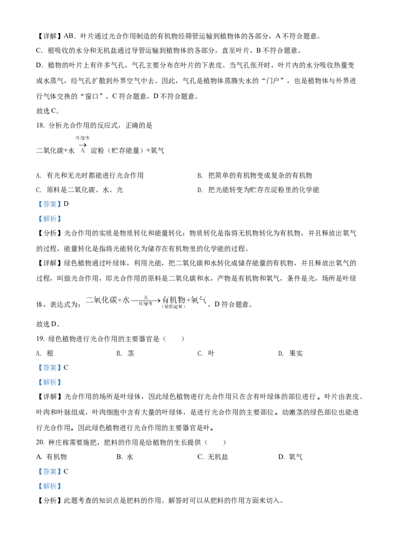精品解析：北京市门头沟区2021-2022学年七年级上学期期末生物试题（解析版）(1)_北京初中期末题_C605-京七八九_B京生物七八九_北京7上生物_2021-2022