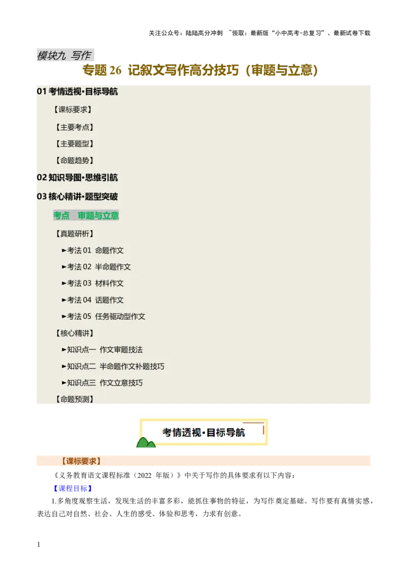 专题26记叙文写作高分技巧（审题与立意）（讲练）（解析版）_02中考总复习（2026版更新中）_01-语文-中考总复习_2025年中考资料_2025中考二轮课件ppt+讲义+练习语文_讲义练习