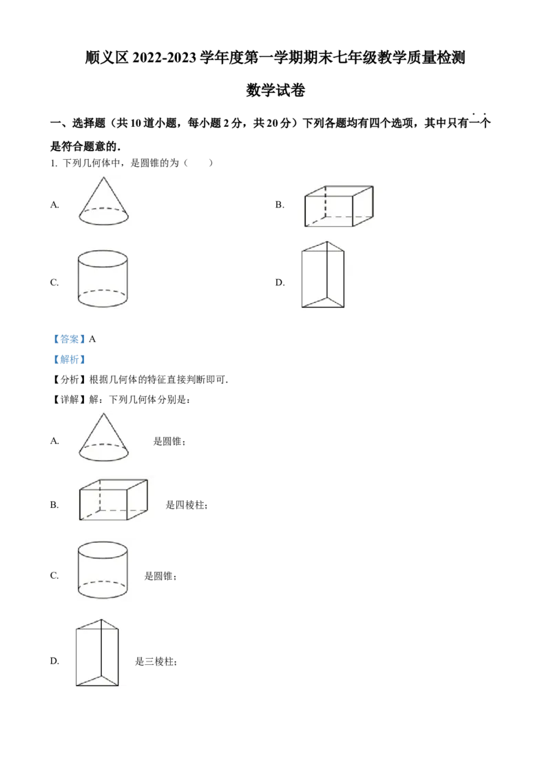 精品解析：北京市顺义区2022-2023学年七年级上学期期末考试数学试卷（解析版）(1)_北京初中期末题_C605-京七八九_B京市数学七八九_北京7上数学_2022-2023_北京7上数学期末