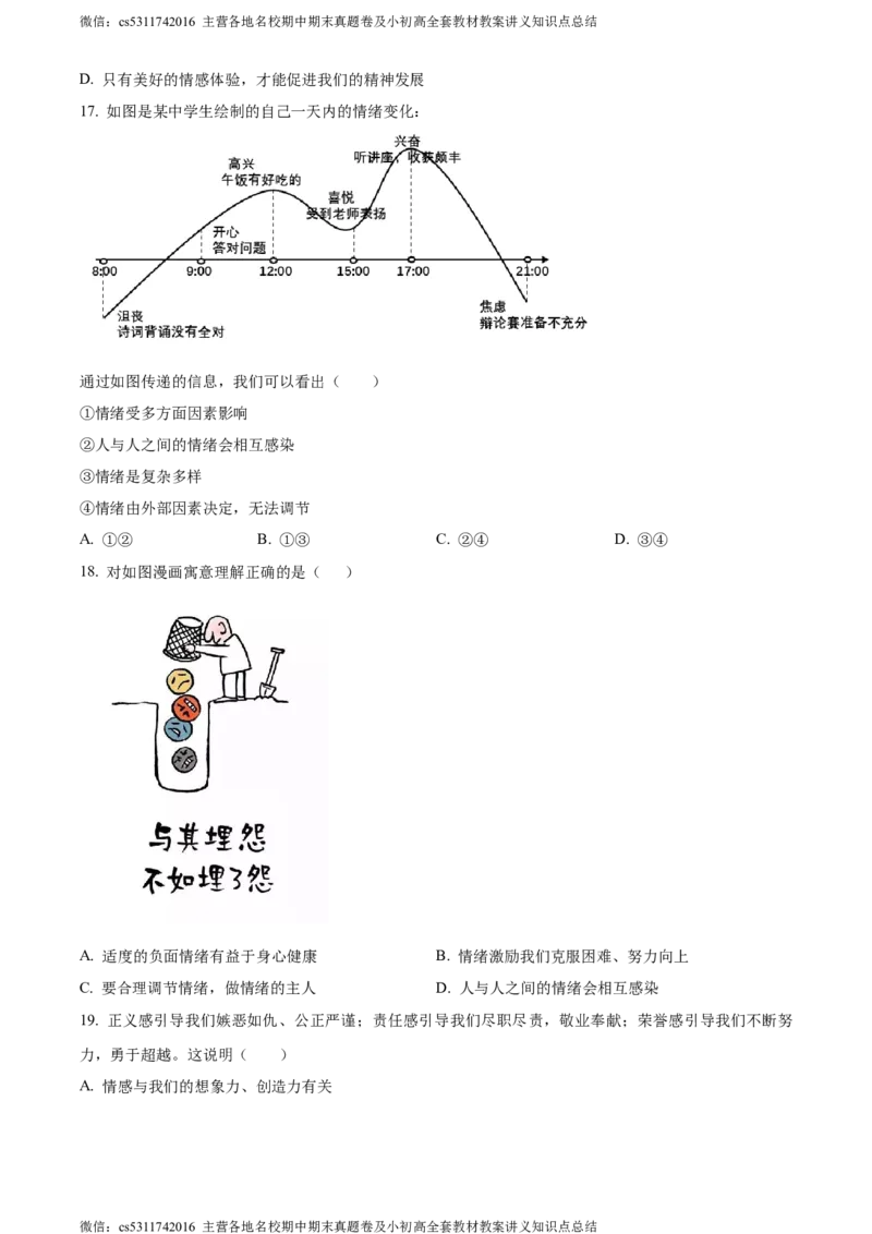 精品解析：北京市海淀区中国人民大学附属中学2023-2024学年七年级下学期期中道德与法治试题（原卷版）(1)_北京初中期末题_C605-京七八九_B京市道德与法治七八九_道法_北京7下道法