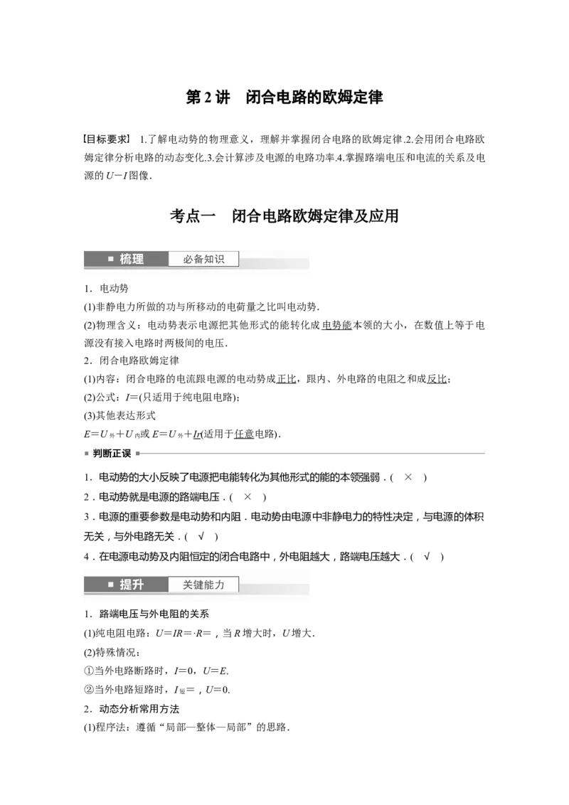 2024年高考物理一轮复习（新人教版）第10章第2讲　闭合电路的欧姆定律_4.2025物理总复习_2024年新高考资料_1.2024一轮复习_2024年高考物理一轮复习讲义（新人教版）