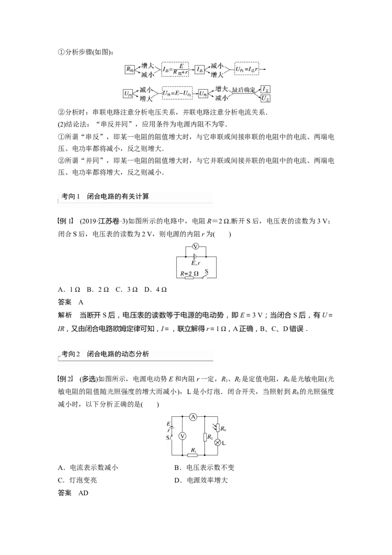 2024年高考物理一轮复习（新人教版）第10章第2讲　闭合电路的欧姆定律_4.2025物理总复习_2024年新高考资料_1.2024一轮复习_2024年高考物理一轮复习讲义（新人教版）