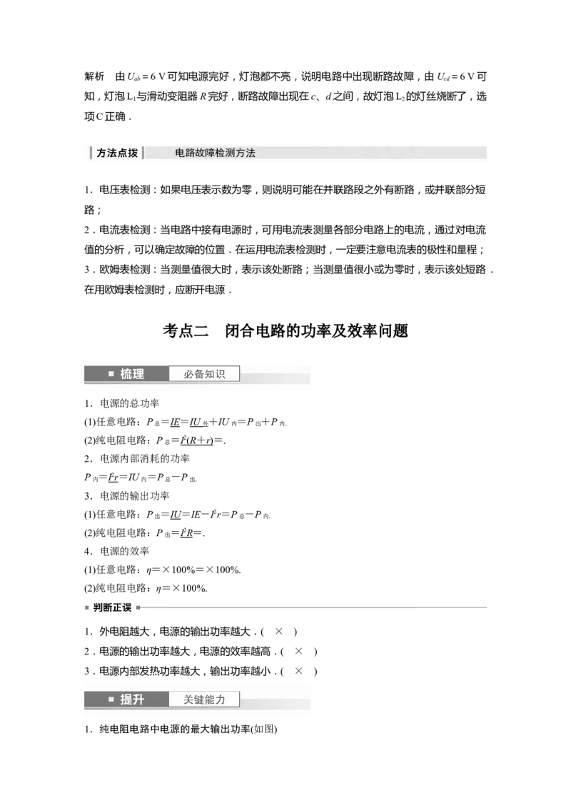 2024年高考物理一轮复习（新人教版）第10章第2讲　闭合电路的欧姆定律_4.2025物理总复习_2024年新高考资料_1.2024一轮复习_2024年高考物理一轮复习讲义（新人教版）
