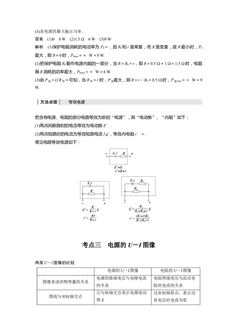 2024年高考物理一轮复习（新人教版）第10章第2讲　闭合电路的欧姆定律_4.2025物理总复习_2024年新高考资料_1.2024一轮复习_2024年高考物理一轮复习讲义（新人教版）
