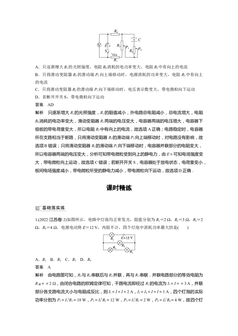 2024年高考物理一轮复习（新人教版）第10章第2讲　闭合电路的欧姆定律_4.2025物理总复习_2024年新高考资料_1.2024一轮复习_2024年高考物理一轮复习讲义（新人教版）