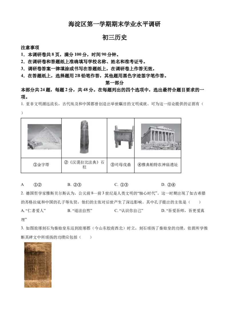 精品解析：北京市海淀区2021-2022学年九年级上学期期末历史试题（原卷版）(1)_北京初中期末题_C605-京七八九_B京历史七八九_北京9上历史_北京历史9上期末